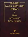 Большой русско-испанский словарь