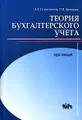 Теория бухгалтерского учета. Курс лекций