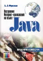 Построение Интернет-приложений на языке Java. Практический курс