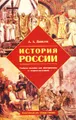 История России. Учебное пособие для абитуриентов и старшеклассников