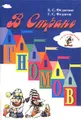 В стране гномов