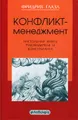 Конфликт-менеджмент. Настольная книга руководителя и консультанта