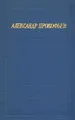 Александр Прокофьев. Стихотворения и поэмы