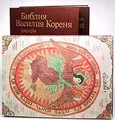 Народная гравированная книга Василия Кореня 1692-1696 (комплект из 2 книг)