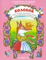 Колобок. Сказки, потешки, скороговорки, песенки. Кукольный театр для малышей