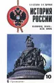 История России. Конец XVII - ХIХ век. 10 класс