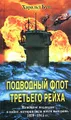 Подводный флот Третьего рейха. Немецкие подлодки в войне, которая была почти выиграна. 1939-1945 гг.