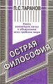 Острая философия. Книга важнейших начал к объяснению всех проблем мира