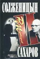 Солженицын и Сахаров