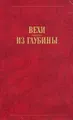 Вехи. Из глубины