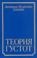 Теория густот