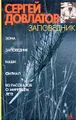 Заповедник