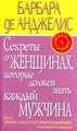 Секреты о женщинах, которые должен знать каждый мужчина