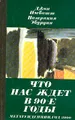 Что нас ждет в 90-е годы. Мегатенденции. Год 2000