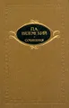 П. А. Вяземский. Сочинения в двух томах. Том 2