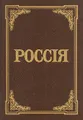 Россия. Энциклопедический словарь
