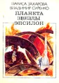 Планета звезды Эпсилон