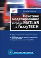 Нечеткое моделирование в среде MATLAB и fuzzyTECH