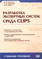 Разработка экспертных систем. Среда CLIPS