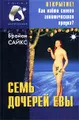 Семь дочерей Евы