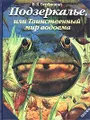 Подзеркалье, или Таинственный мир водоема