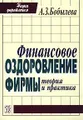 Финансовое оздоровление фирмы. Теория и практика