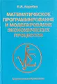 Математическое программирование и моделирование экономических процессов