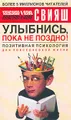 Улыбнись, пока не поздно! Позитивная психология для повседневной жизни