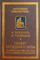 Глобус звездного неба. Поэтическая мастерская Нонна Панополитанского