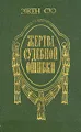 Жертва судебной ошибки