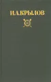 И. А. Крылов. Сочинения в двух томах. Том II
