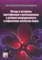 Методы и алгоритмы решения задач идентификации и прогнозирования в условиях неопределенности в нейросетевом логическом базисе