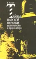 Тайны царской охранки: авантюристы и провокаторы