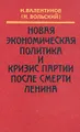 Новая экономическая политика и кризис партии после смерти Ленина