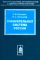 Избирательная система России. Теория, практика и перспективы