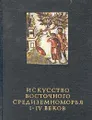 Искусство восточного средиземноморья I-IV веков