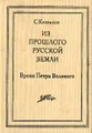 Из прошлого Русской земли