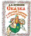 Сказка о мертвой царевне и о семи богатырях