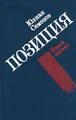 Юлиан Семенов. Позиция. В четырех книгах. Книга 1