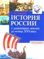 История России с древнейших времен до конца XVI века