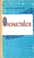 Ономастикон. Древнерусские имена, прозвища и фамилии