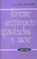 Изучение литературного произведения в школе