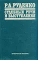 Р. А. Руденко. Судебные речи и выступления