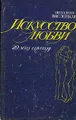Искусство любви. 20 лет спустя