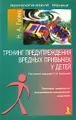 Тренинг предупреждения вредных привычек у детей