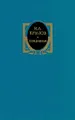 И. А. Крылов. Сочинения в двух томах. Том 2