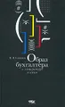 Образ бухгалтера в литературе и кино