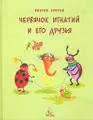 Червячок Игнатий и его друзья