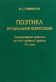 Поэтика музыкальной композиции. Теоретические аспекты русской духовной музыки XX века