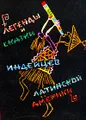 Легенды и сказки индейцев Латинской Америки